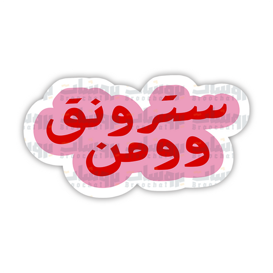 ستيكر سترونق وومن
