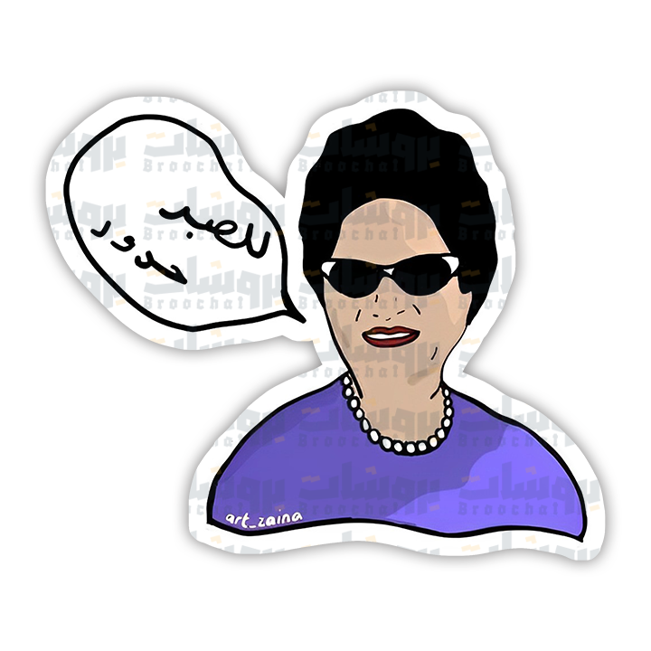 ستيكر للصبر حدود (ام كلثوم)