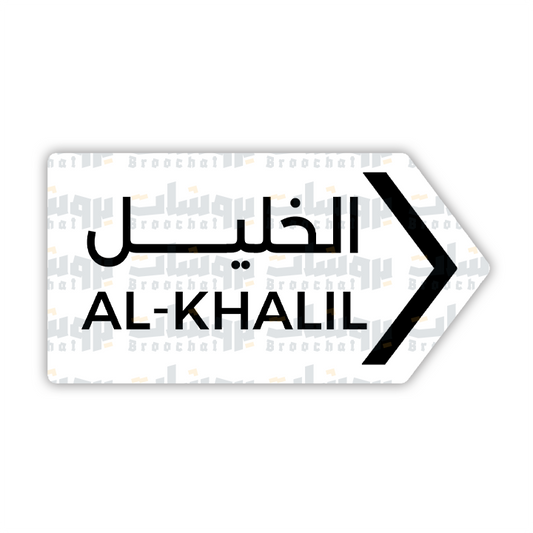 ستيكر الخليل
