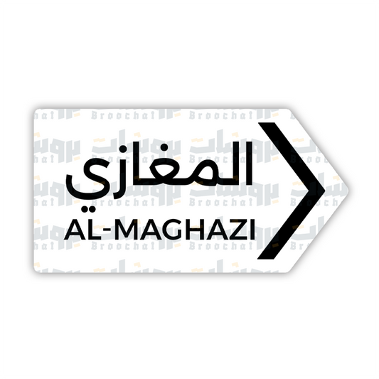 ستيكر المغازى