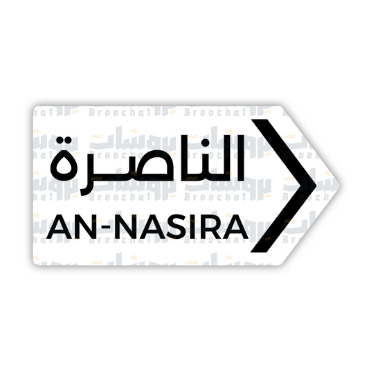ستيكر الناصرة