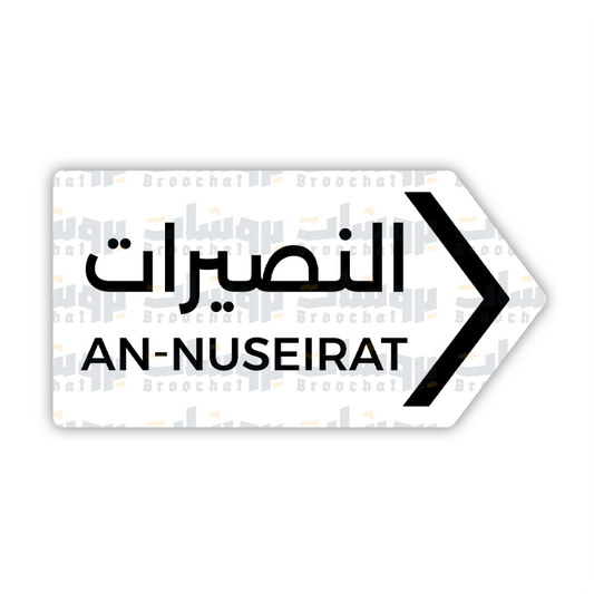 ستيكر النصيرات