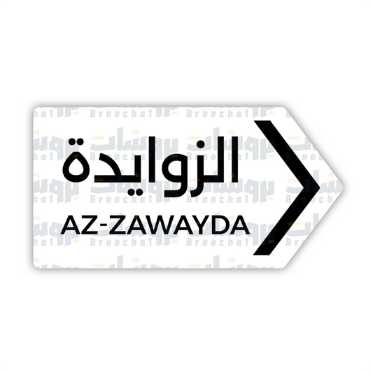 ستيكر الزوايدة