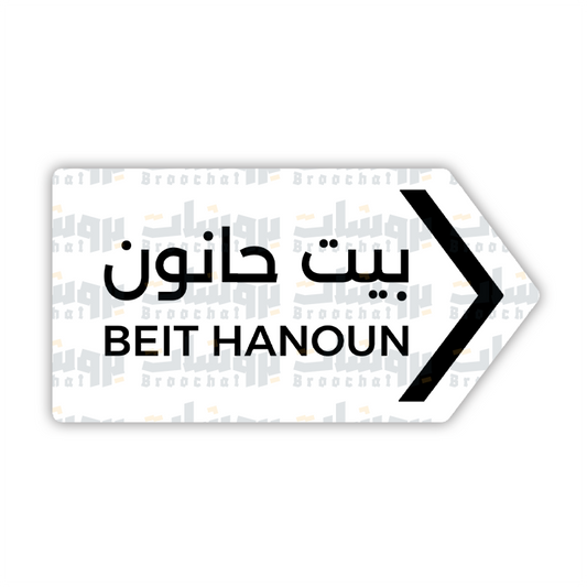 ستيكر بيت حانون