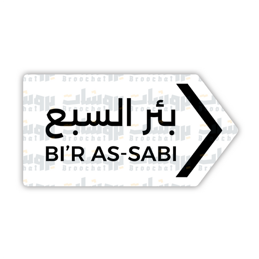 ستيكر بئر السبع