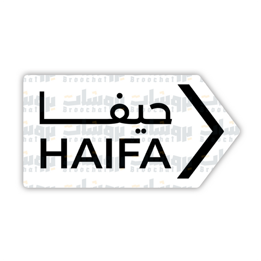 ستيكر حيفا