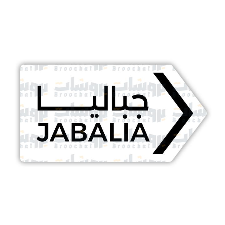 ستيكر جباليا