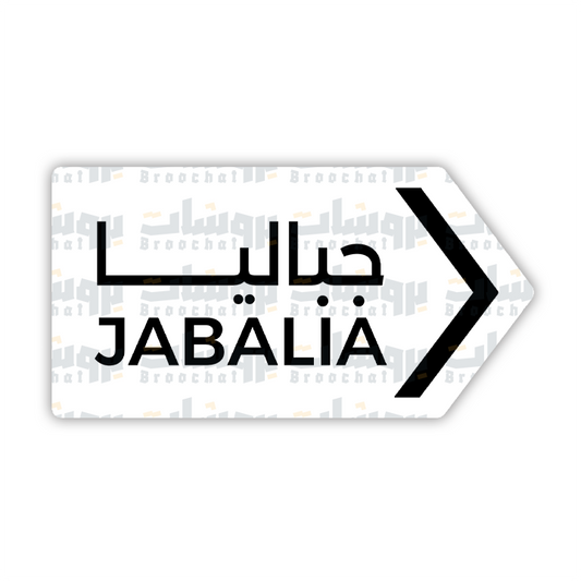 ستيكر جباليا