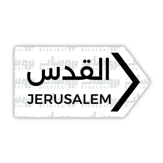 ستيكر القدس