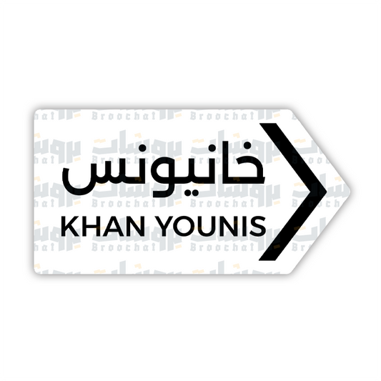 ستيكر خانيوس