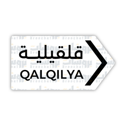 ستيكر قلقيلية
