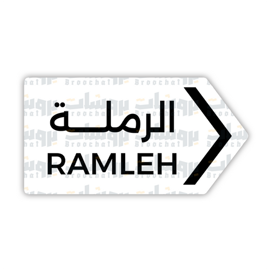 ستيكر الرملة
