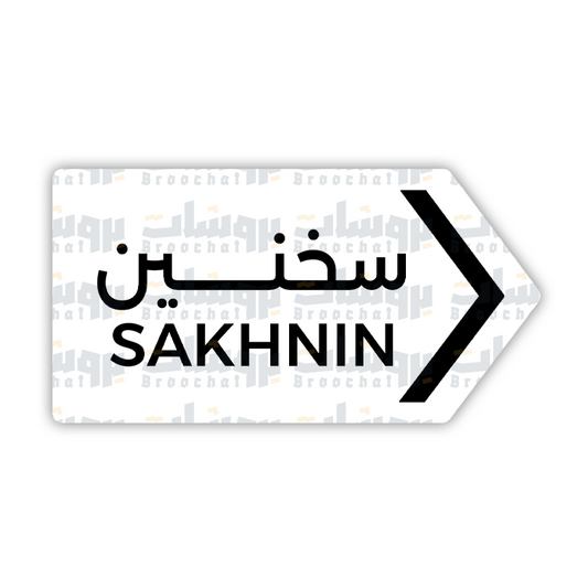 ستيكر سخنين