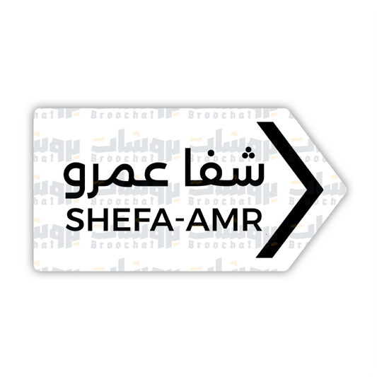 ستيكر شفا عمرو