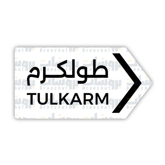 ستيكر طولكرم