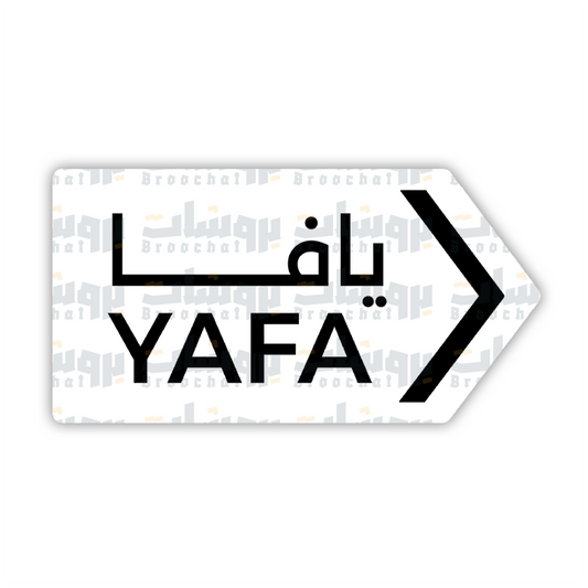 ستيكر يافا