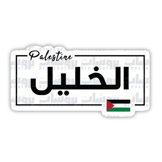 ستيكر الخليل