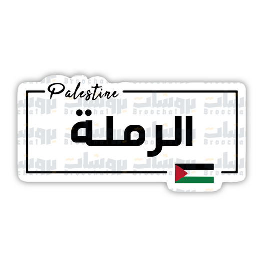 ستيكر الرملة