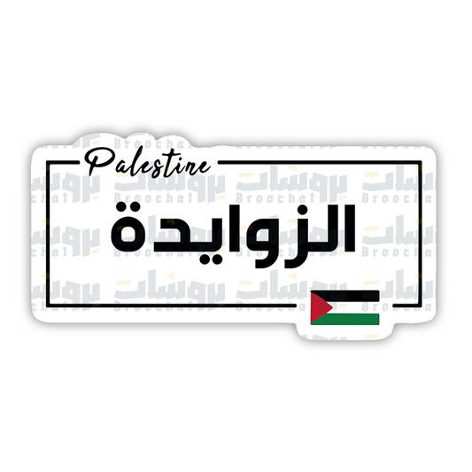 ستيكر الزوايدة