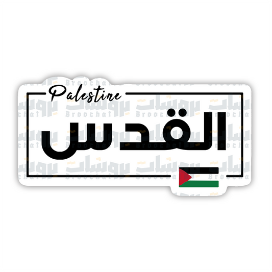 ستيكر القدس