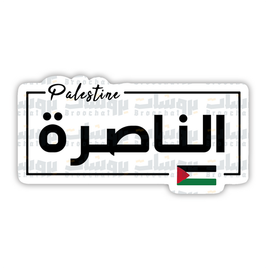 ستيكر الناصرة