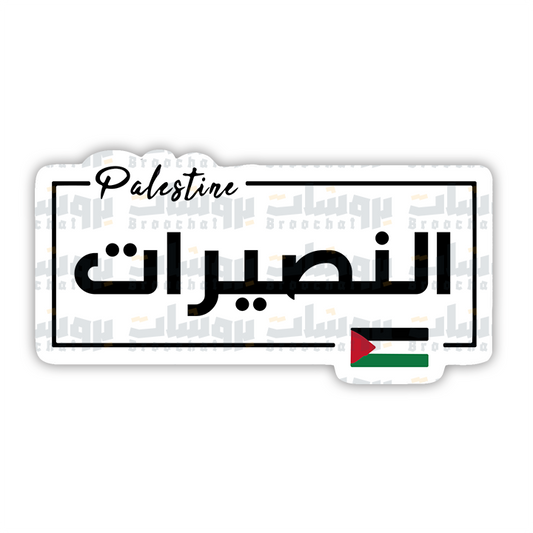 ستيكر النصيرات