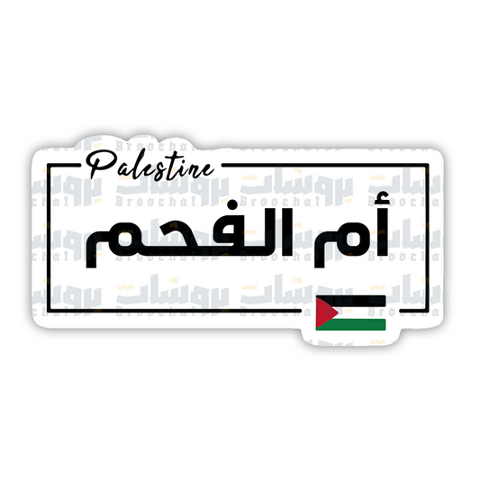 ستيكر أم الفحم