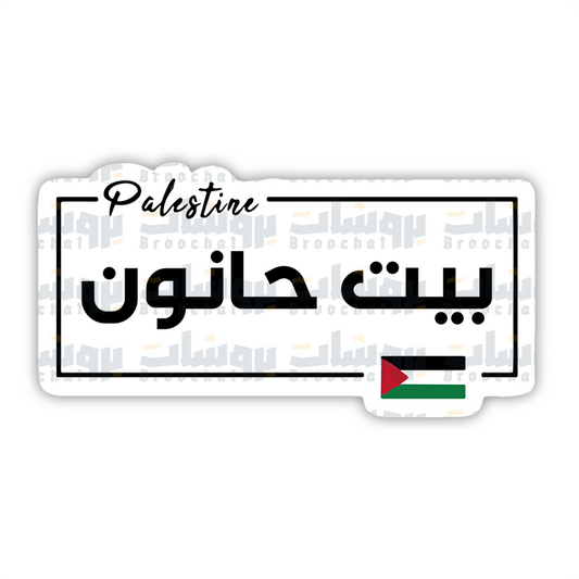 ستيكر بيت حانون