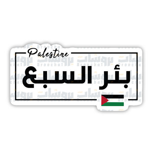 ستيكر بئر السبع