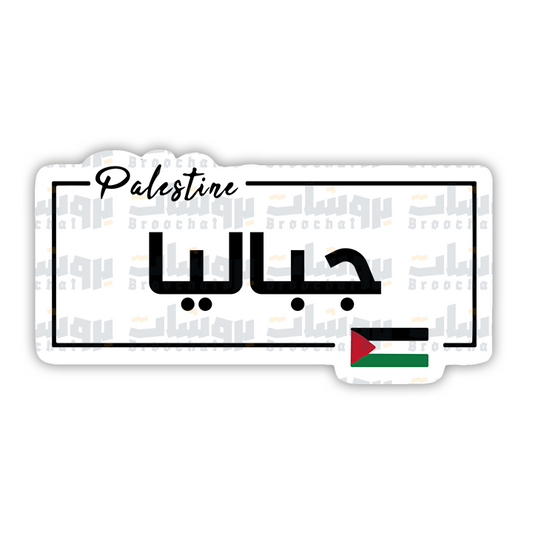 ستيكر جباليا