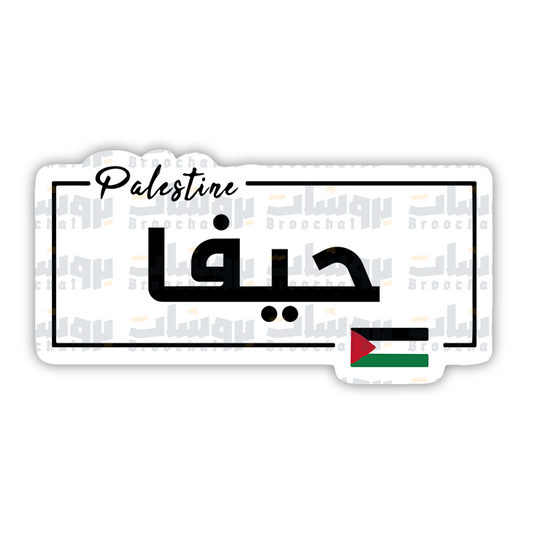 ستيكر حيفا