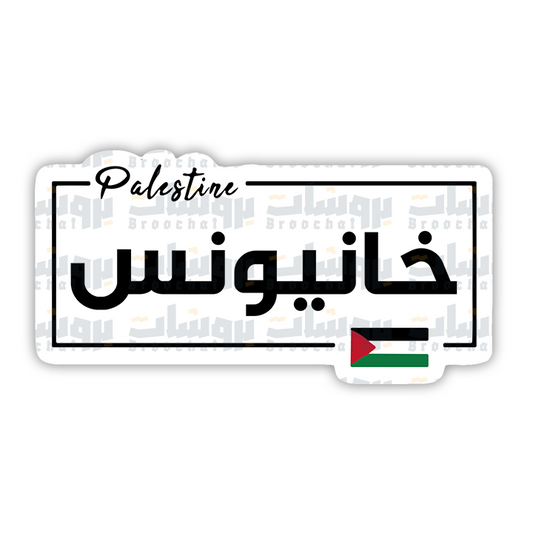 ستيكر خانيونس