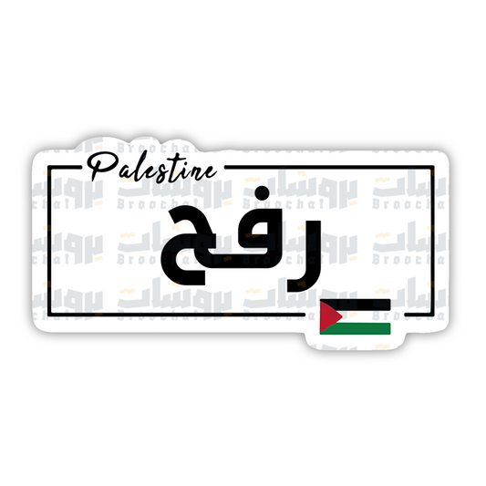ستيكر رفح