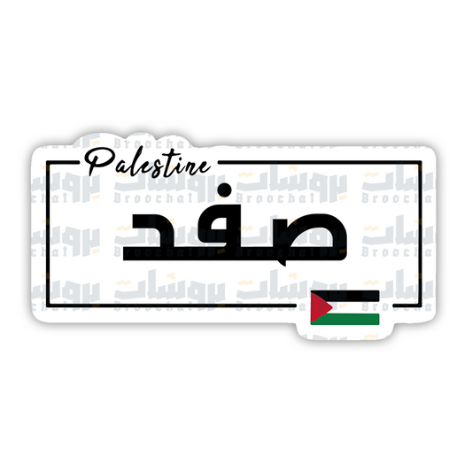 ستيكر صفد