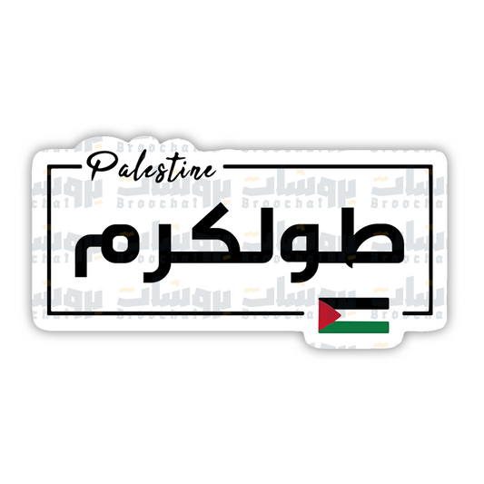 ستيكر طولكرم