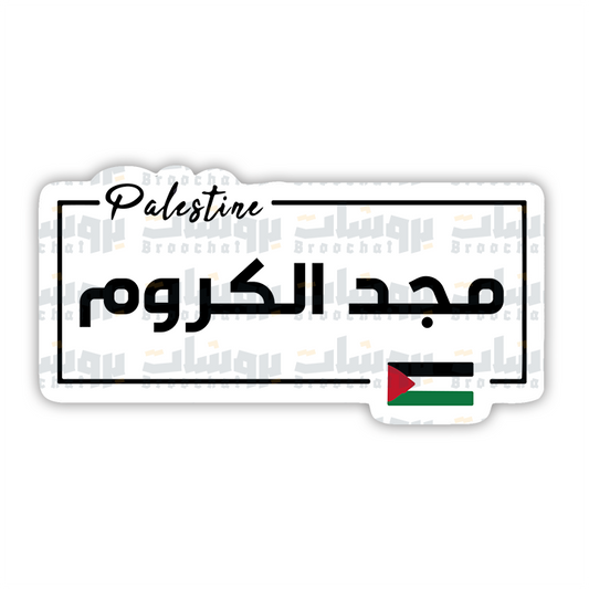 ستيكر مجد الكروم