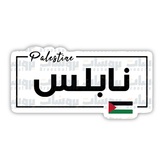 ستيكر نابلس