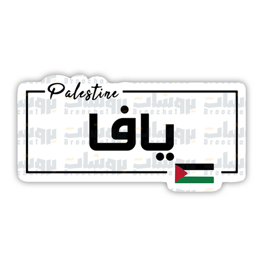 ستيكر يافا