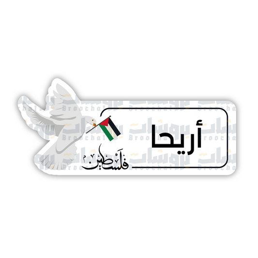 ستيكر أريحا
