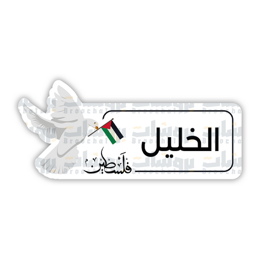 ستيكر الخليل