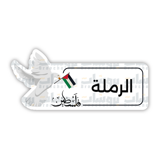 ستيكر الرملة