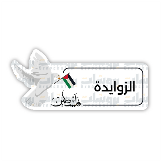 ستيكر الزوايدة