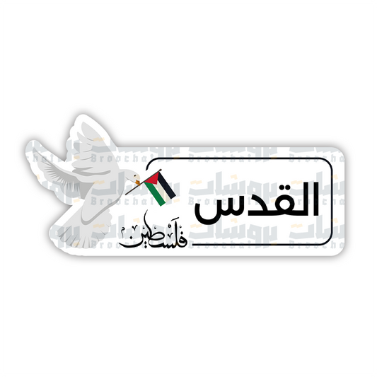 ستيكر القدس