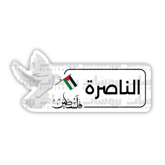 ستيكر الناصرة