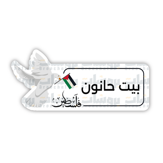 ستيكر بيت حانون