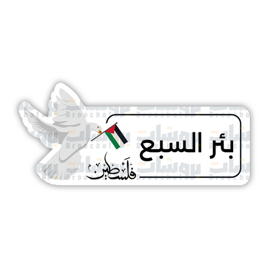 ستيكر بئر السبع