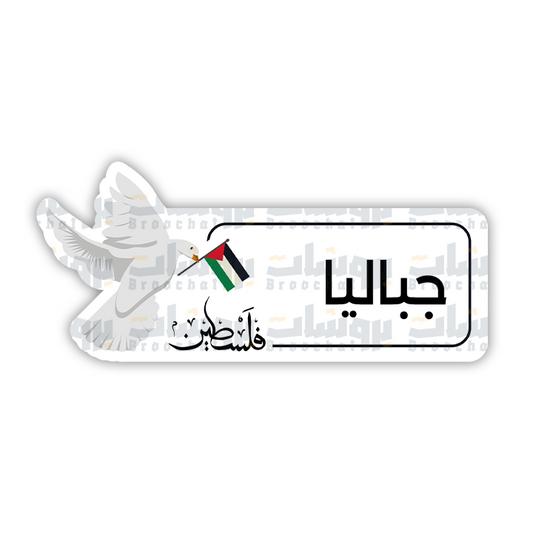 ستيكر جباليا