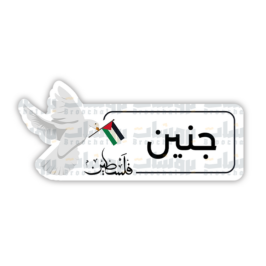ستيكر جنين