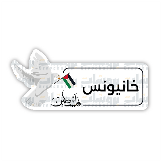 ستيكر خانيونس