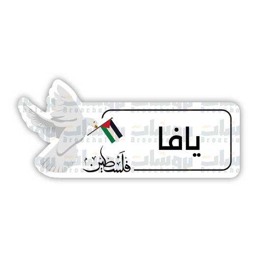 ستيكر يافا